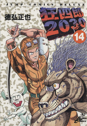 コミックス 狂四郎2030 全20巻セット 徳弘正也 2204BQO056 - 漫画 