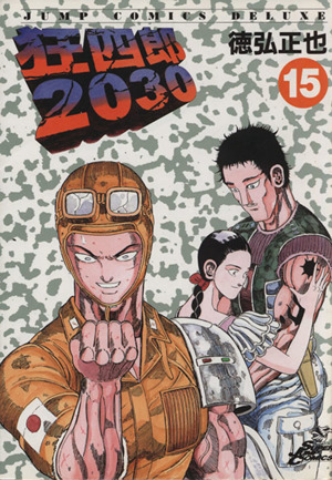 狂四郎2030(15)ジャンプCDX