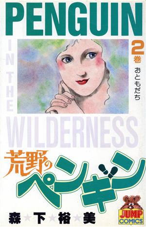 荒野のペンギン(2) ヤングジャンプC