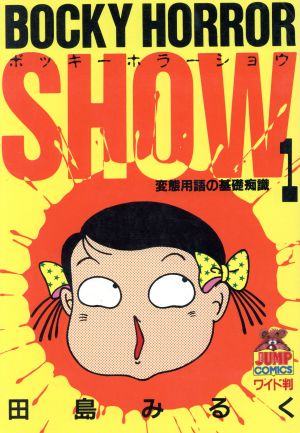 ボッキーホラーSHOW(1) ヤングジャンプC