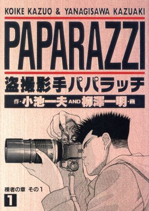 盗撮影手パパラッチ(ヤングジャンプC)(1) 裸者の章 ヤングジャンプC