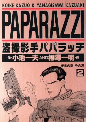 盗撮影手パパラッチ(ヤングジャンプC)(2) 裸者の章 ヤングジャンプC