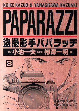 盗撮影手パパラッチ(ヤングジャンプC)(3) 裸者の章 ヤングジャンプC