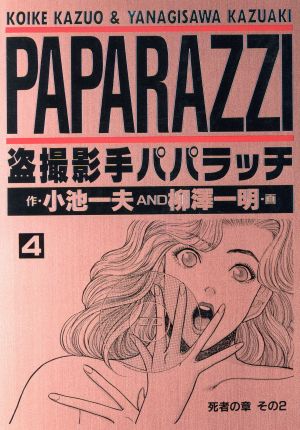 盗撮影手パパラッチ(ヤングジャンプC)(4) 死者の章 ヤングジャンプC