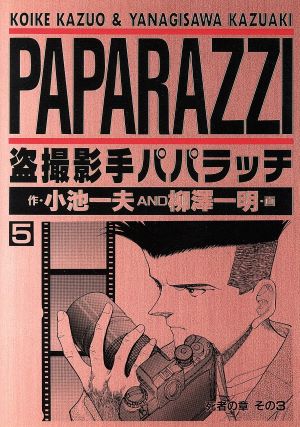 盗撮影手パパラッチ(ヤングジャンプC)(5) 死者の章 ヤングジャンプC