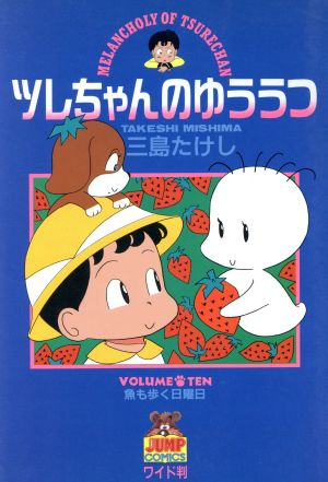 ツレちゃんのゆううつ(10) 魚も歩く日曜日 ヤングジャンプCワイド判