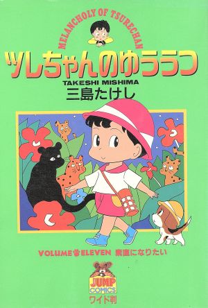 ツレちゃんのゆううつ(11) 素直になりたい ヤングジャンプCワイド判