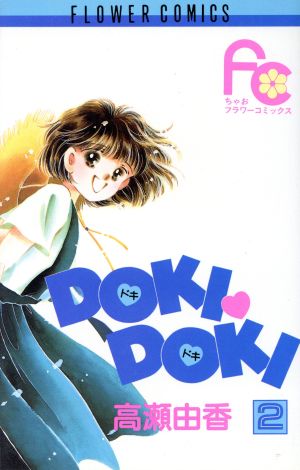 DOKI・DOKI(2) フラワーC