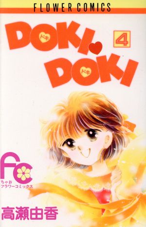 DOKI・DOKI(4) フラワーC