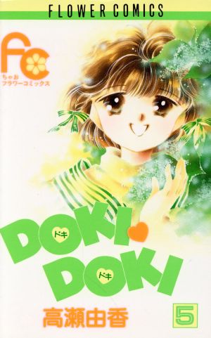 DOKI・DOKI(5) フラワーC