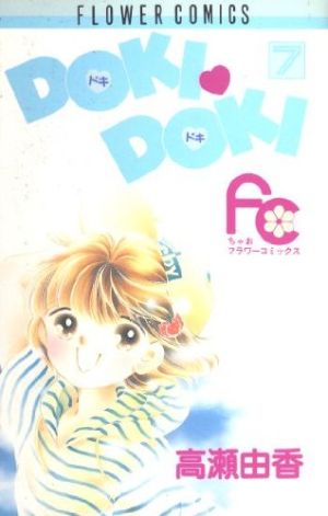 DOKI・DOKI(7) フラワーC