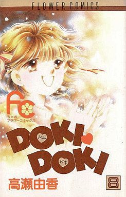 DOKI・DOKI(8) フラワーC