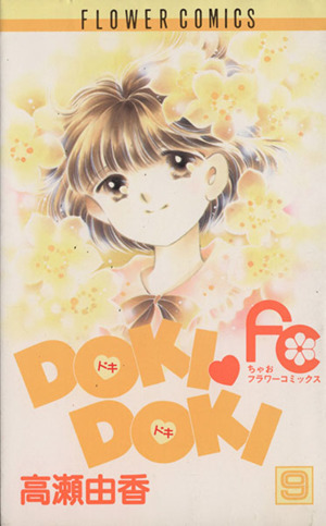 DOKI・DOKI(9) フラワーC