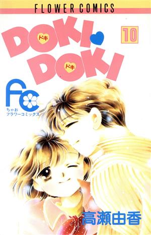 DOKI・DOKI(10) フラワーC