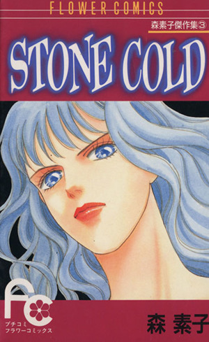 STONE COLD 森素子傑作集 3 フラワーC