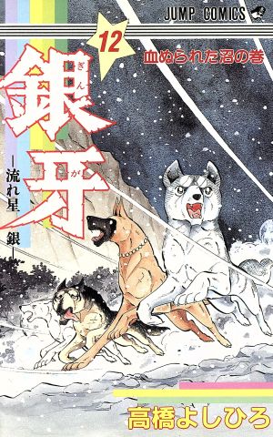 銀牙-流れ星銀-(12) 血ぬられた沼の巻 ジャンプC