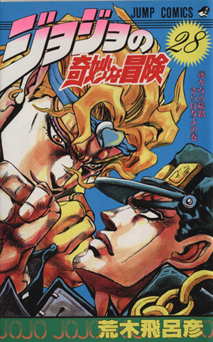 ジョジョの奇妙な冒険(28) ジャンプC 中古漫画・コミック | ブックオフ