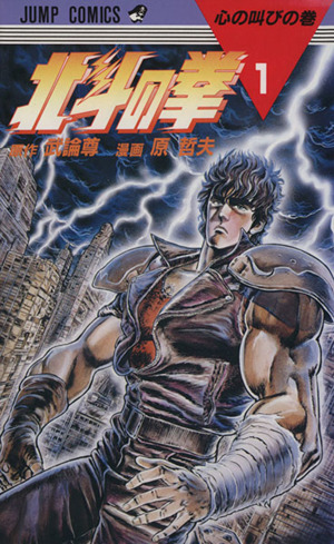 コミック】北斗の拳(全27巻)セット | ブックオフ公式オンラインストア