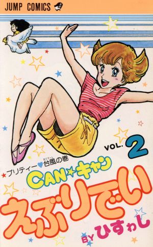 CANキャンえぶリでい(2) ジャンプC