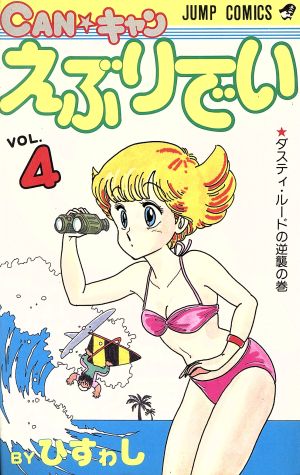 CANキャンえぶリでい(4) ジャンプC