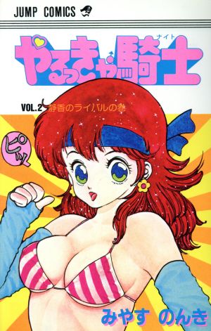 やるっきゃ騎士(2) ジャンプC