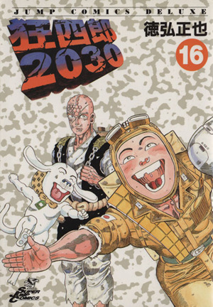 狂四郎2030(16)ジャンプCDX