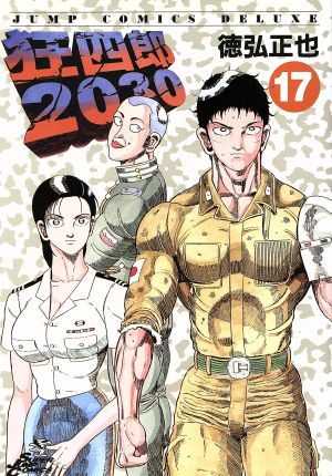 狂四郎2030(17)ジャンプCDX