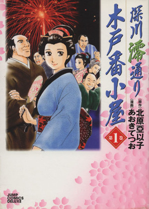 深川澪通り木戸番小屋(1) ジャンプCDX時代劇ファンコミックス