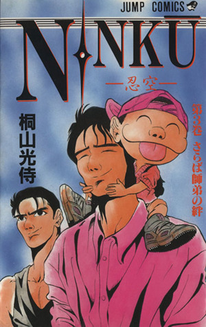 NINKU-忍空-(3)さらば師弟の絆ジャンプC