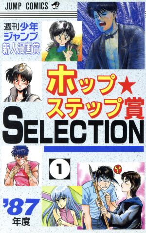 ホップステップ賞 SELECTION(1)週刊少年ジャンプ新人漫画賞ジャンプC