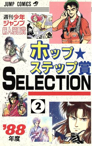 ホップステップ賞 SELECTION(2)週刊少年ジャンプ新人漫画賞ジャンプC
