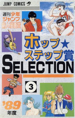 ホップステップ賞 SELECTION(3) 週刊少年ジャンプ新人漫画賞 ジャンプC