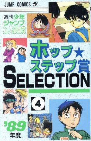 ホップステップ賞 SELECTION(4)週刊少年ジャンプ新人漫画賞ジャンプC