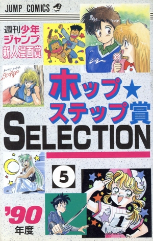 ホップステップ賞 SELECTION(5)週刊少年ジャンプ新人漫画賞ジャンプC