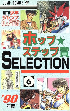 週刊少年ジャンプ新人漫画賞(6(1990年度)) ジャンプC