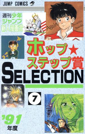 ホップステップ賞 SELECTION(7)週刊少年ジャンプ新人漫画賞ジャンプC