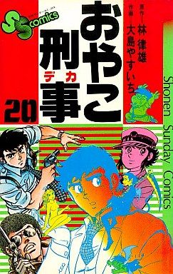 おやこ刑事(19) サンデーC