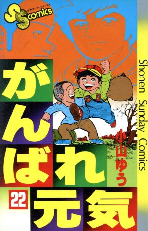 がんばれ元気(22) サンデーC