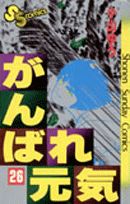 がんばれ元気(26) サンデーC