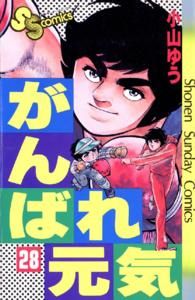 がんばれ元気(28) サンデーC