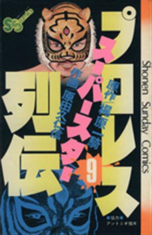 コミック】プロレススーパースター列伝(全17巻)セット | ブックオフ