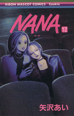 NANA-ナナ-(12) りぼんマスコットCクッキー 中古漫画・コミック 