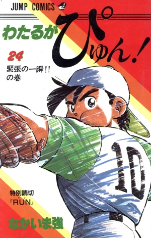 わたるがぴゅん！(24) ジャンプC