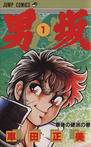 コミック】男坂(1～10巻)セット | ブックオフ公式オンラインストア