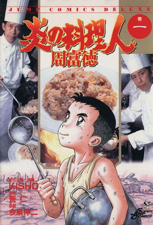 コミック】炎の料理人周富徳(全9巻)セット | ブックオフ公式オンライン 
