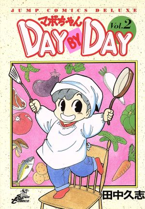 マボちゃん DAY BY DAY(2) ジャンプCDX