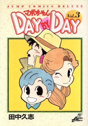 マボちゃん DAY BY DAY(3) ジャンプCDX