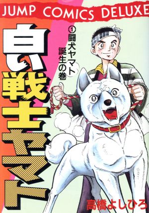 GINGER掲載商品】 全巻14巻＋銀牙 文庫 白い戦士ヤマト 全巻10巻 高橋 