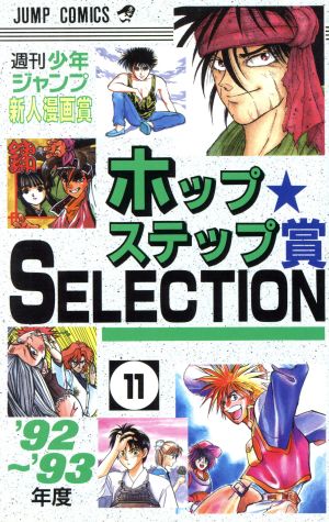 週刊少年ジャンプ新人漫画賞(vol.11(1992～93年度)) ジャンプC