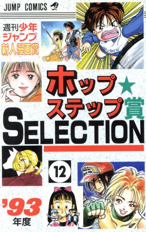 ホップステップ賞 SELECTION(12) 週刊少年ジャンプ新人漫画賞 ジャンプC